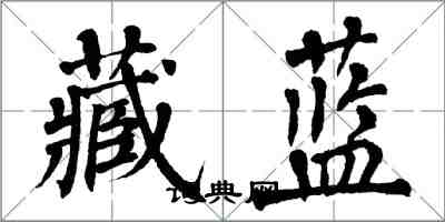 翁闓運藏藍楷書怎么寫