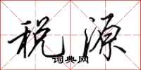 田英章稅源行書怎么寫