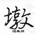 王旻寫的硬筆行書墩