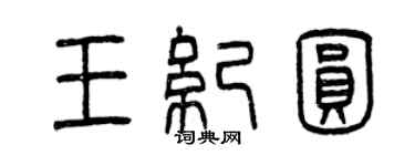 曾慶福王紀圓篆書個性簽名怎么寫