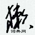 詔硬筆楷書書法字典_詔鋼筆楷書字帖