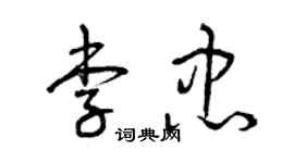 曾慶福李忠草書個性簽名怎么寫