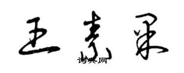 曾慶福王素果草書個性簽名怎么寫