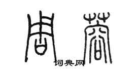 陳墨周蓉篆書個性簽名怎么寫