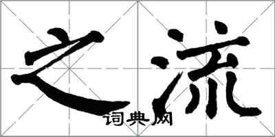 翁闓運之流楷書怎么寫