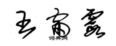 朱錫榮王雷霞草書個性簽名怎么寫