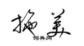 梁錦英施美草書個性簽名怎么寫