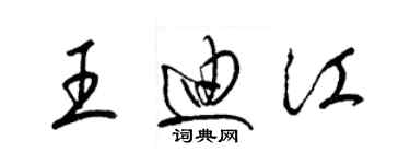 梁錦英王迪江草書個性簽名怎么寫