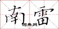 黃華生南雷楷書怎么寫