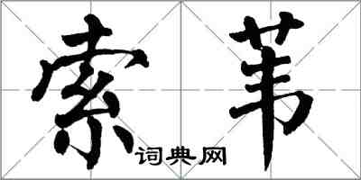 翁闓運索葦楷書怎么寫