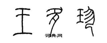 陳墨王多珍篆書個性簽名怎么寫