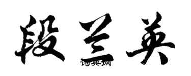 胡問遂段蘭英行書個性簽名怎么寫