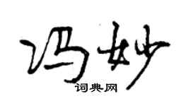 曾慶福馮妙行書個性簽名怎么寫