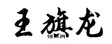 胡問遂王旗龍行書個性簽名怎么寫