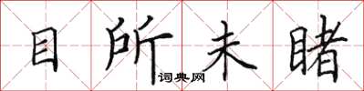 田英章目所未睹楷書怎么寫