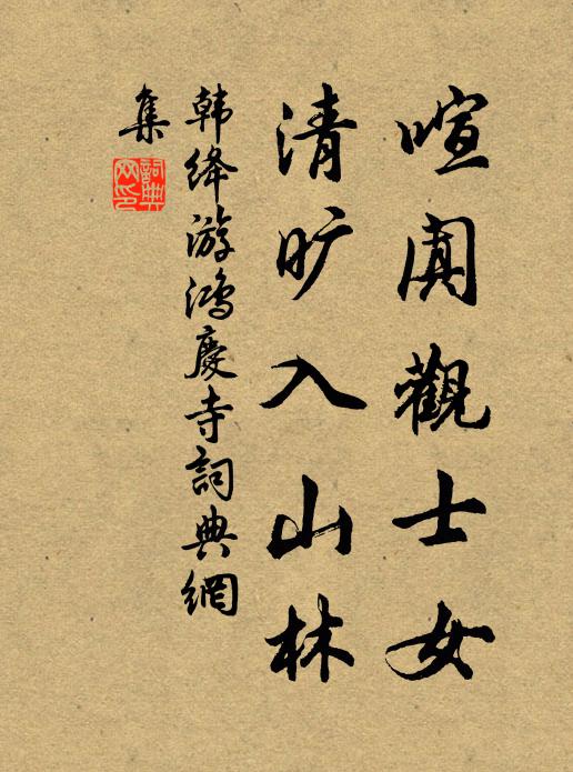 霜寒草木瘦，歲晚泉石幽 詩詞名句