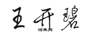 駱恆光王開碧行書個性簽名怎么寫