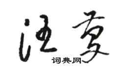 駱恆光汪慶草書個性簽名怎么寫