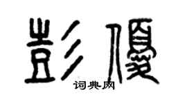 曾慶福彭優篆書個性簽名怎么寫