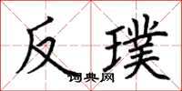 荊霄鵬反璞楷書怎么寫