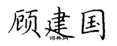 丁謙顧建國楷書個性簽名怎么寫