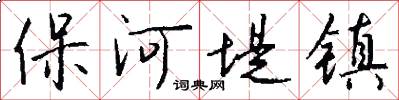 保河堤鎮怎么寫好看