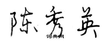 曾慶福陳秀英行書個性簽名怎么寫