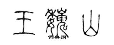 陳聲遠王巍山篆書個性簽名怎么寫