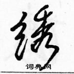 駱恆光寫的硬筆行書繡