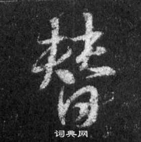 王羲之懷仁集聖教序中替的寫法