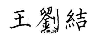 何伯昌王劉結楷書個性簽名怎么寫