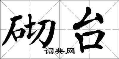 翁闓運砌台楷書怎么寫