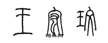 陳墨王宏玫篆書個性簽名怎么寫