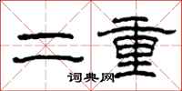 柯春海二重隸書怎么寫