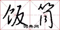 絳趺的意思_絳趺的解釋_國語詞典