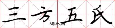 周炳元三方五氏楷書怎么寫