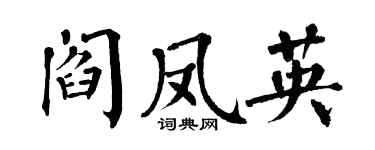 翁闓運閻鳳英楷書個性簽名怎么寫