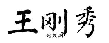 翁闓運王剛秀楷書個性簽名怎么寫