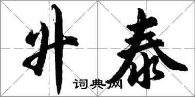 胡問遂升泰行書怎么寫