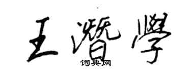 王正良王潛學行書個性簽名怎么寫