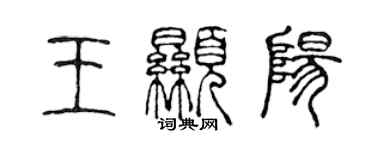 陳聲遠王顯陽篆書個性簽名怎么寫