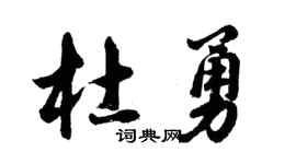 胡問遂杜勇行書個性簽名怎么寫