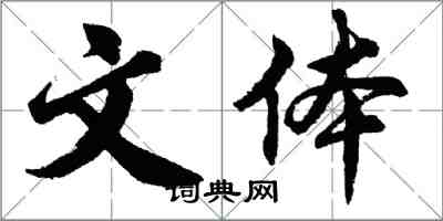 胡問遂文體行書怎么寫