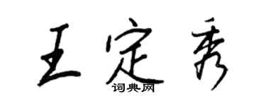 王正良王定秀行書個性簽名怎么寫