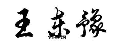 胡問遂王東豫行書個性簽名怎么寫