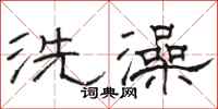 駱恆光洗澡隸書怎么寫