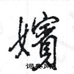 憔硬筆篆書書法字典_憔鋼筆篆書字帖