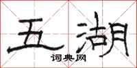 駱恆光五湖隸書怎么寫