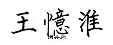 何伯昌王憶淮楷書個性簽名怎么寫