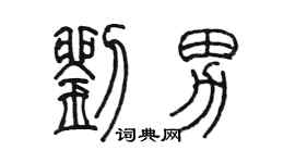 陳墨劉男篆書個性簽名怎么寫